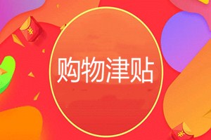 天貓購(gòu)物津貼誰(shuí)承擔(dān)